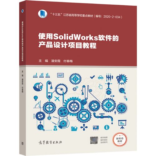 使用solidworks软件的产品设计项目教程 潘安霞 付春梅 9787040535983