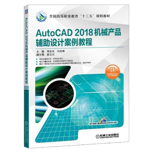 autocad 2018机械产品辅助设计案例教程 cad2018软件教程书籍 机械